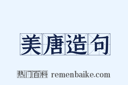 美唐造句是什么意思的图片